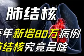 我国每年80万新增病例！肺结核，潜藏在我们周围的死神，我们咋办视频封面