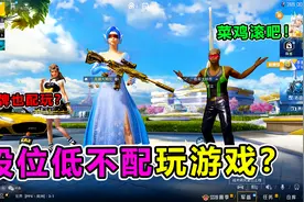 搞笑吃鸡：段位低不配打游戏？主播怒上战神打脸绿茶！太狠了视频封面