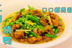 最具四川特色的江湖烧鸭，不放豆瓣和火锅底料，鲜香入味超级好吃视频封面