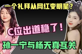从手撕王思聪，到“勾搭”上杨天真，孙一宁只用了一个星期视频封面