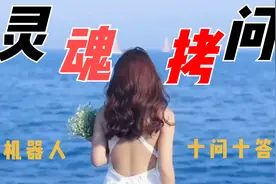 ChatGPT人工智能机器人灵魂拷问之爆笑十问十答（一）@明日笑点视频封面