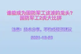 谁能成为国防军工这波的龙头？国防军工2虎大比拼视频封面