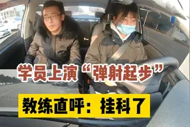 大学生学车记！小姐姐科目三上演“弹射起步”，教练直呼：挂科了视频封面