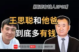 起底王健林王思聪父子财富：一只表就能买4套房视频封面