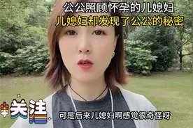 公公照顾怀孕的儿媳妇。儿媳妇发现了公公的秘密。视频封面