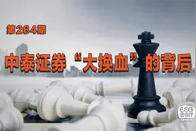 中泰证券“大换血”背后：炒股不是人干的事！视频封面