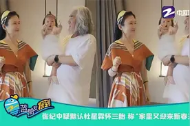 张纪中疑默认杜星霖怀三胎 称“家里又迎来新春天”视频封面