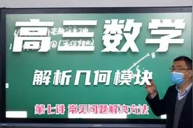 高三数学解析几何 第七讲  圆锥曲线常见问题解决方法（1）视频封面
