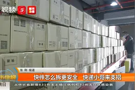 快件怎么拆更安全   快递小哥来支招视频封面