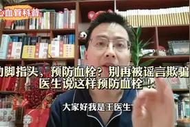 动脚指头，预防血栓？别再被谣言欺骗！医生说这样预防血栓！视频封面