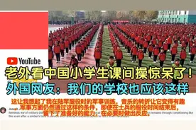 老外看中国小学生课间操惊呆了！外国网友：咱们学校也应该这样