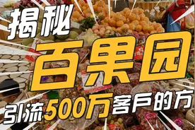 百果园：估值600亿，引流500万客户的方法揭秘！