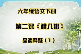 六年级语文下册第二课《腊八粥》品读释疑（1）视频封面