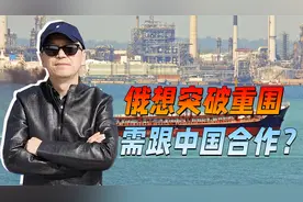 应对卢布结算令，美威逼俄石油买家，俄想突破重围，需跟中国合作视频封面