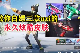 和平精英雪龙：教你免费白嫖三款uzi的永久炫酷皮肤