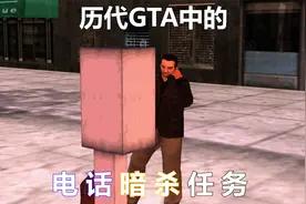 盘点GTA系列中的那些电话支线任务（下）历代电话暗杀任务视频封面