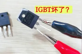 怎么快速判断IGBT的好坏？原来方法这么简单，用手机充电器就可以
