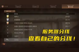 明日之后：第四季我来教大家看服务器分线，查看自己试哪条分线的