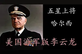 血战莱特湾、硬闯台风眼，美国海军五星上将哈尔西有多莽？视频封面