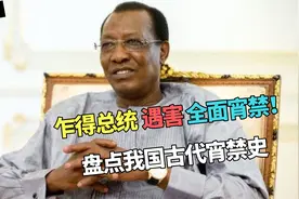 乍得总统遇害全面宵禁！真实宵禁跟想象不一样，盘点我国宵禁史！