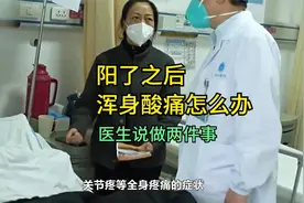 阳了之后全身酸疼怎么办？专家给出两大建议视频封面