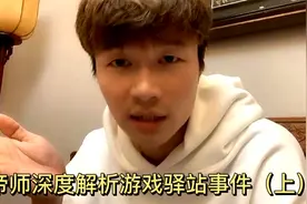 帝师深度解析游戏驿站事件（上）视频封面