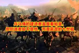 兵马俑的建造者虽是秦始皇，但创造者却不是他，而是嬴政的七世祖视频封面