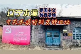辽宁省第一批不可移动文物，李兆麟创建的中共本溪特别支部旧址视频封面