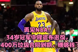 再见NBA！34岁冠军中锋宣布退役，6400万垃圾合同到期，赚够钱了视频封面