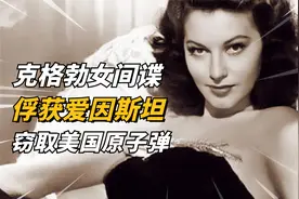 克格勃特工巅峰时刻，女间谍俘获爱因斯坦，偷美国原子弹机密技术视频封面