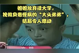 姐姐放弃读大学，拯救身患怪病的“大头弟弟”，结局令人感动视频封面