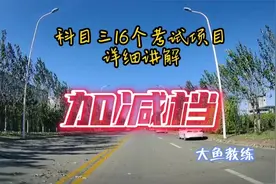 科目三加减档，这样练就不会手忙脚乱了，基本操作步骤及注意事项视频封面