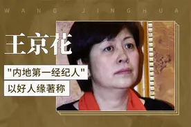 王京花—— "内地第一经纪人"，以好人缘著称视频封面