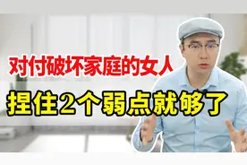 对付插足家庭的女人，最聪明的做法是？拿捏2个弱点，她主动离开视频封面