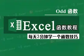 Excel函数教程，Odd函数，每组抽出一半人组成最少的单数评委视频封面