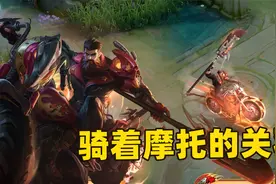 关羽荣耀典藏新皮肤，开着哈雷摩托的恶灵骑士登场！视频封面