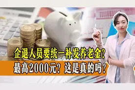 元旦将至，企退人员将要统一补发，最高可达2000元，是真是假？视频封面