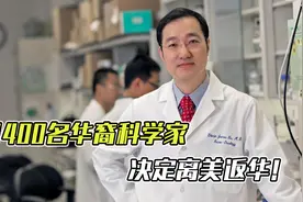 新一轮归国潮袭来，1400名华裔科学家“弃美归中”，欢迎人才回家视频封面