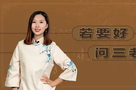 俗语“若要好，问三老”，“三老”指的是什么？你身边有吗视频封面