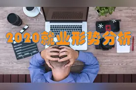 疫情过后，全球经济发展放缓，从数据看大众就业所受影响视频封面