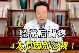 经常后背疼，发凉发紧？你可能是得了这种病，中医帮你缓解！视频封面