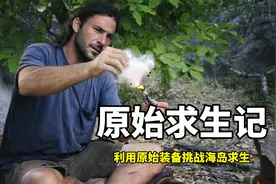 野人挑战孤岛求生：利用原始装备捕获百斤大鱼，比贝爷还猛！视频封面