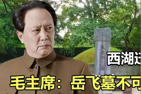 1954年西湖迁墓，毛主席指示：岳飞墓不可迁！说出原因，让人敬佩视频封面