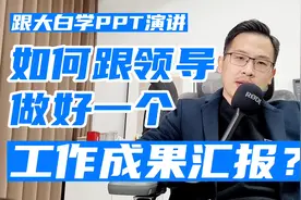 如何跟领导做好一个工作成果汇报？视频封面