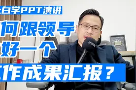 如何跟领导做好一个工作成果汇报？视频封面