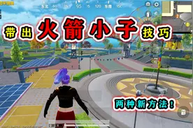 和平精英揭秘：将火箭小子“带出特训岛”？两种新方法，很容易！视频封面
