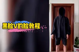 黑脸V的脸部特效，手机剪辑一键制作！