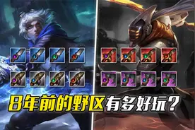 联盟史上最成功的一次野区改版，真正实现了百花齐放视频封面