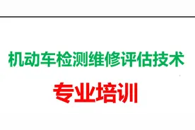 机动车检测评估与运用技术工程师检测基础知识视频封面