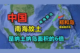 郑和岛，南海中国故土，面积是永暑岛近4000倍视频封面
